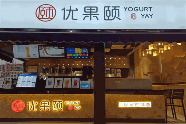 优果颐奶茶店
