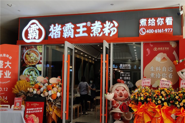 猪霸王粉店
