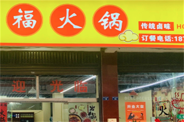 福火锅 福火锅