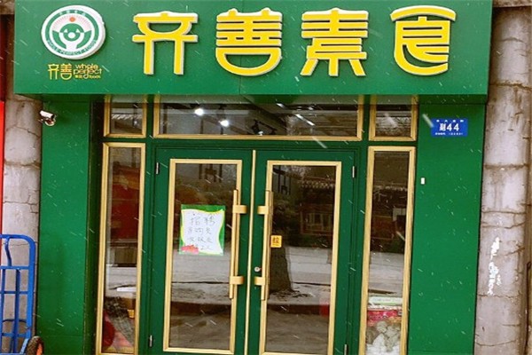 齐善素食