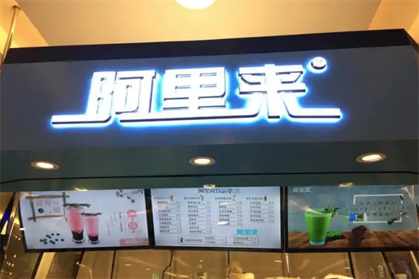阿里来机器人奶茶店 阿里来机器人奶茶店