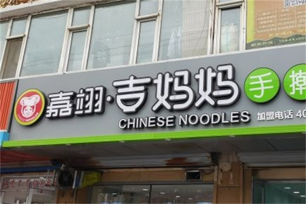 吉妈妈打卤面
