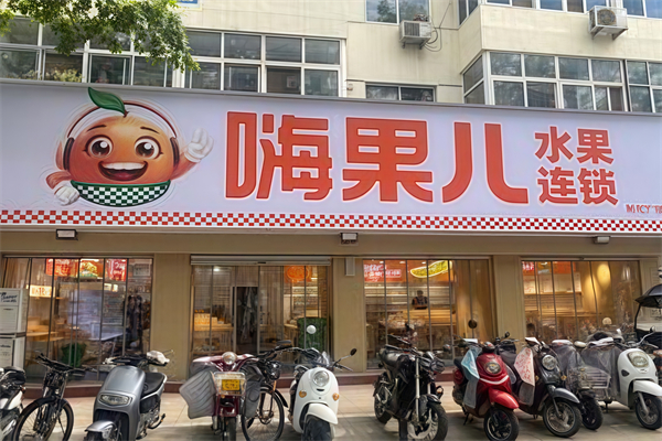 嗨果儿水果店