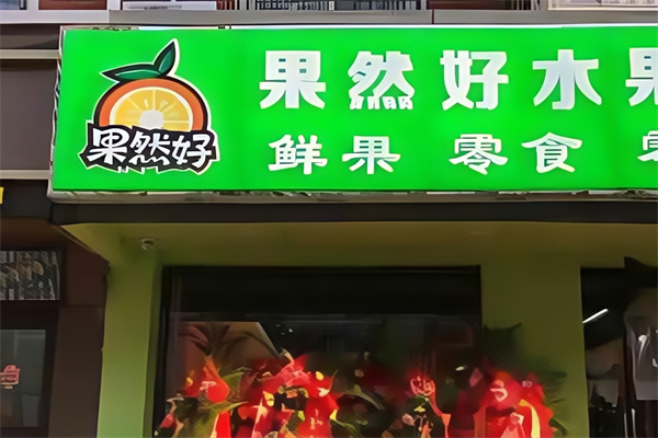 果然好水果店
