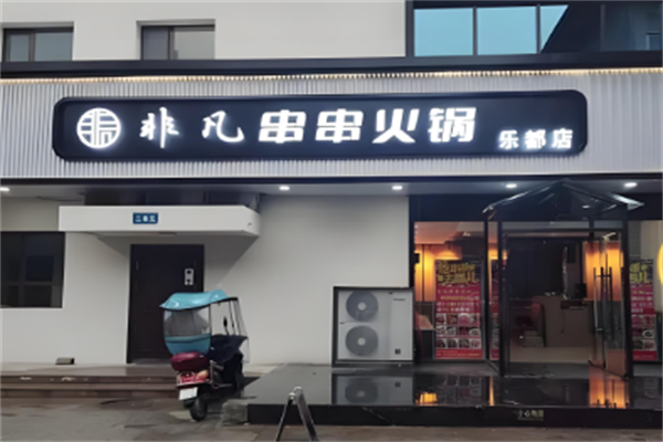 非凡火锅