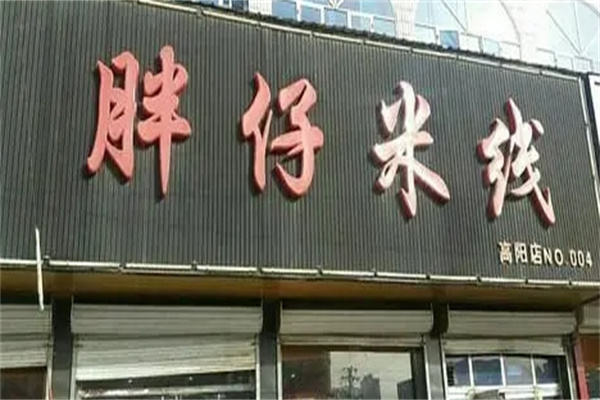 胖仔米线