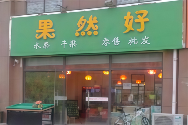 果然好水果店