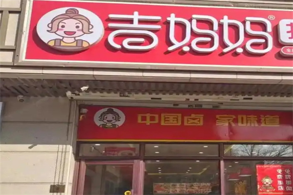 吉妈妈打卤面