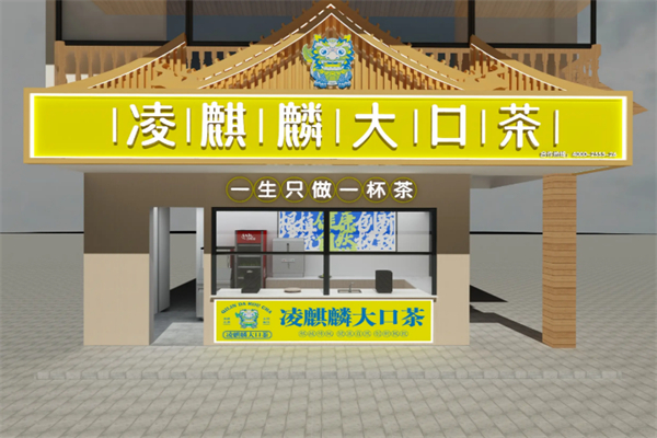 凌麒麟大口茶