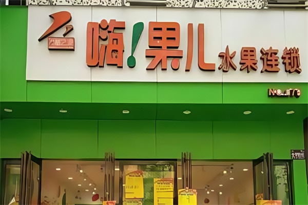 嗨果儿水果店