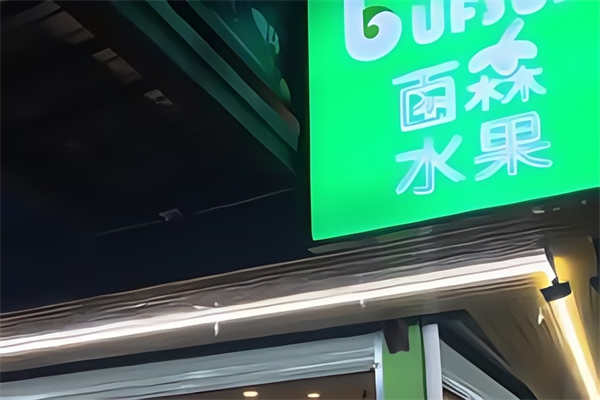 百森水果店