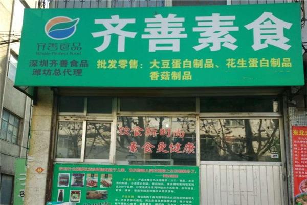 齐善素食