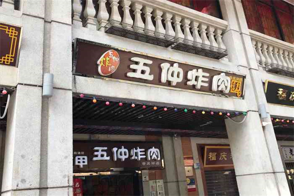 五仲炸肉
