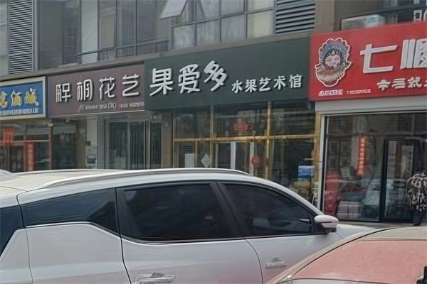 果爱多水果店 果爱多水果店