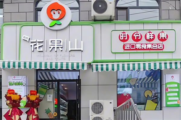 花果山水果超市 花果山水果超市