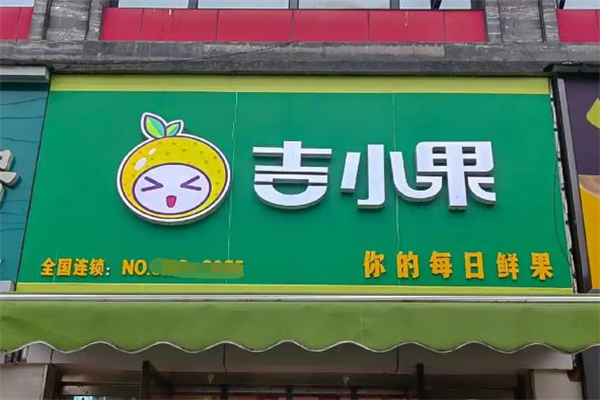 吉小果水果店 吉小果水果店