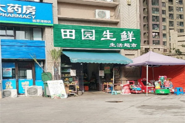 田园生鲜超市 田园生鲜超市