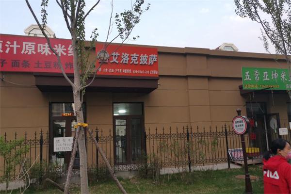 艾洛克披萨
