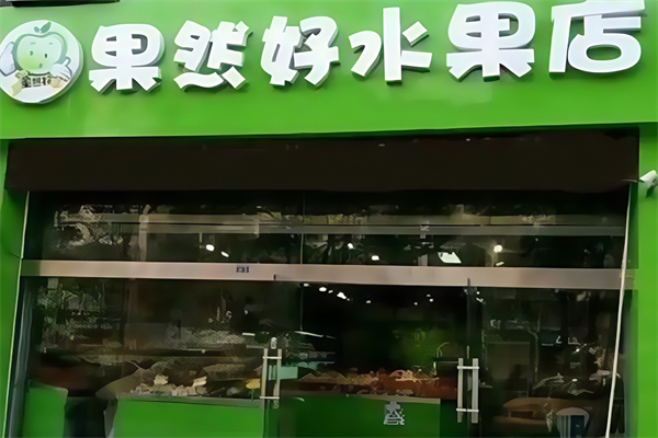 果然好水果店