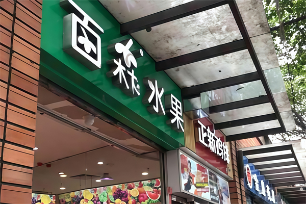 百森水果店