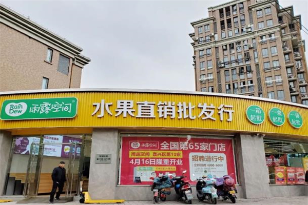 雨露空间水果店