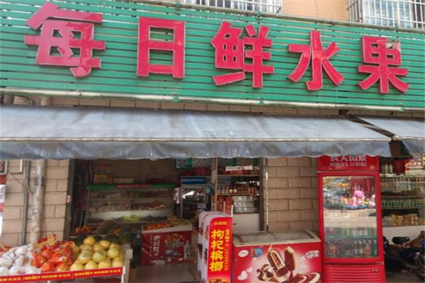 每日鲜水果