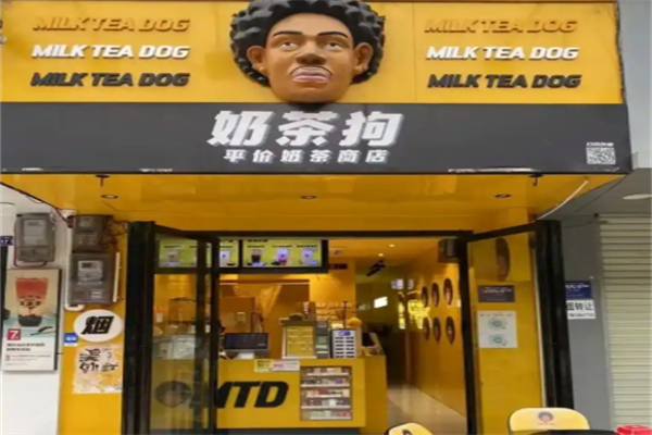 奶茶狗奶茶店