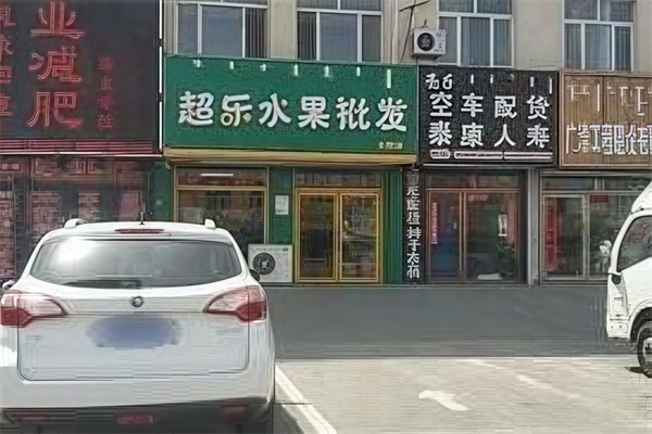 超乐水果批发行