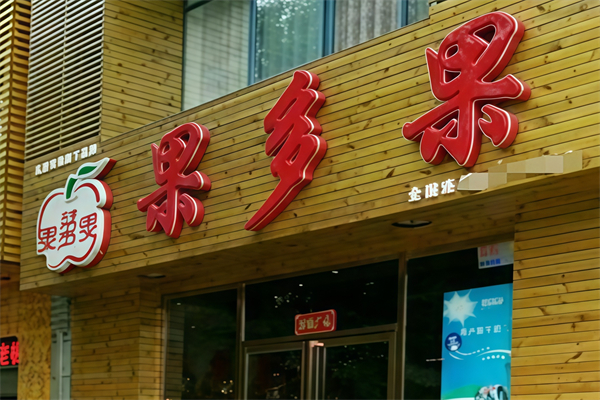 果多果水果超市