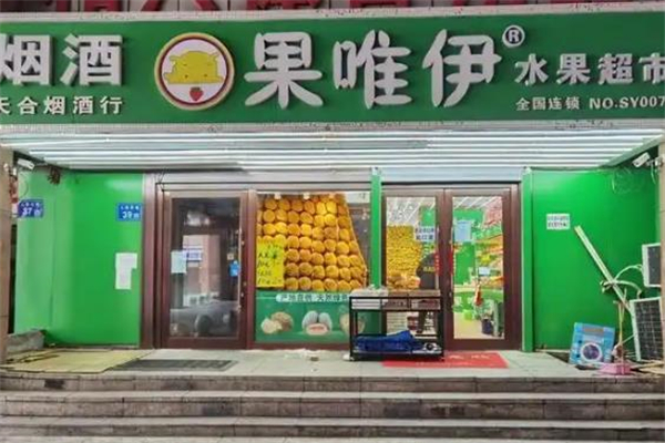 果唯伊水果超市