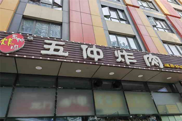 五仲炸肉