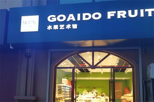 果爱多水果店 果爱多水果店