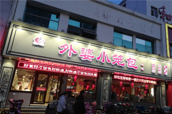 外婆小笼包