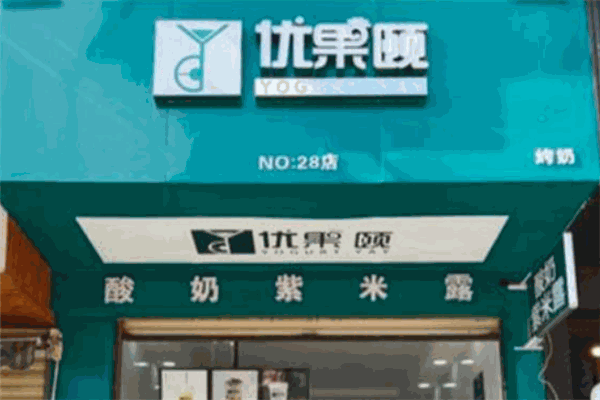 优果颐奶茶店