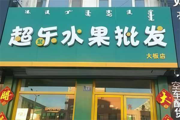 超乐水果批发行