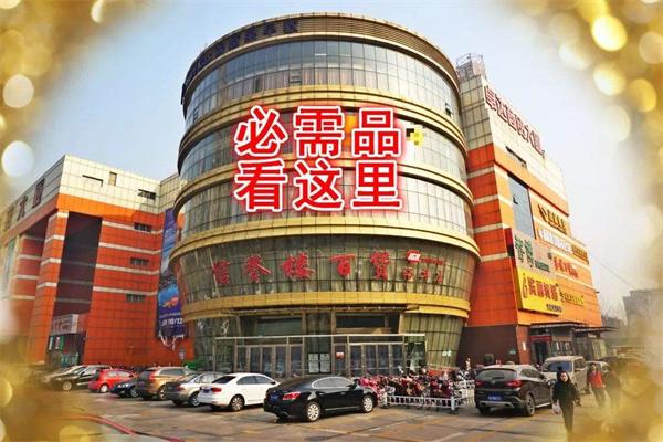 信誉楼百货加盟