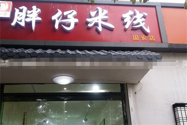胖仔米线