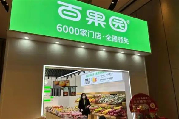 百果园水果店