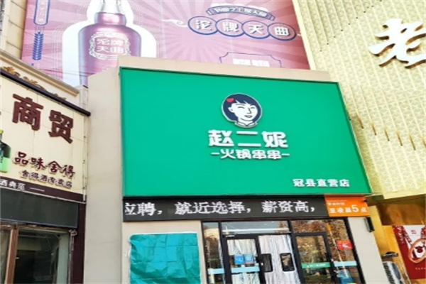 赵二妮火锅串串