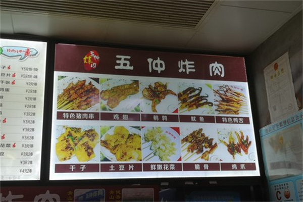 五仲炸肉