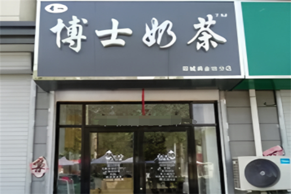 专一博士奶茶 专一博士奶茶