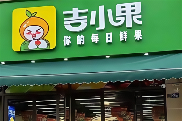 吉小果水果店 吉小果水果店