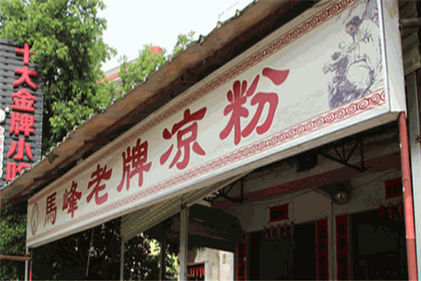 马峰凉粉