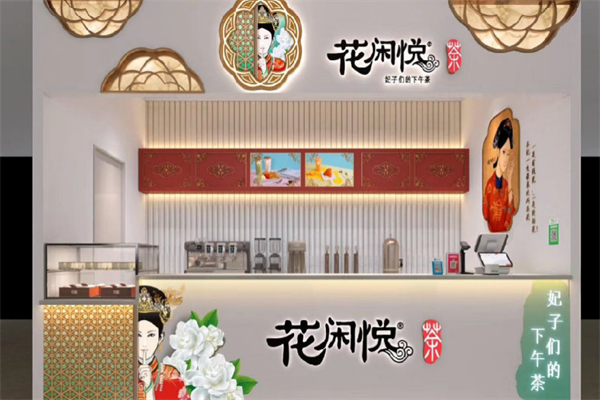 花闲悦茶