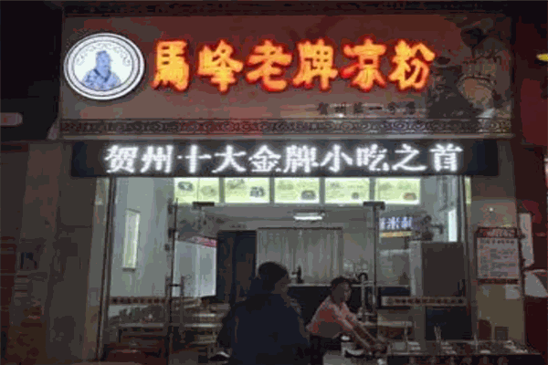 马峰凉粉