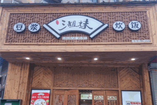 温州三姐妹