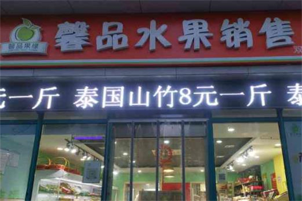 馨品水果店