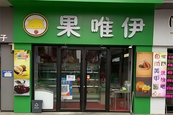 果唯伊水果超市