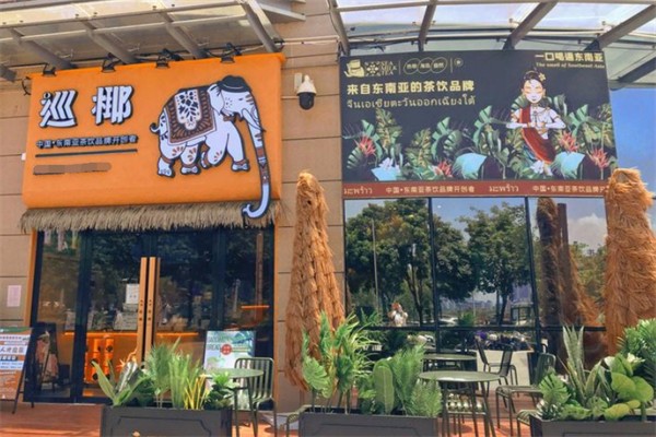 巡椰东南亚奶茶