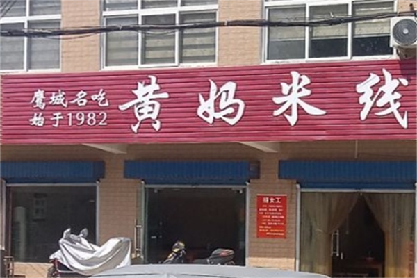 黄妈米线